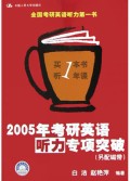 2005年考研英语听力专项突破(附磁带)