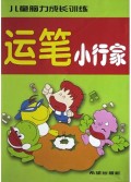 运笔小行家