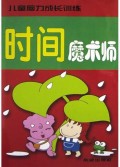 时间魔术师/儿童脑力成长训练