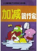 加减银行家/儿童脑力成长训练