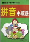 拼音小教授/儿童脑力成长训练
