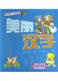 美丽汉字 