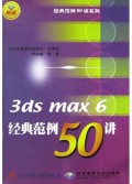 3ds max6经典范例50讲(附光盘)/经典范例50讲系列
