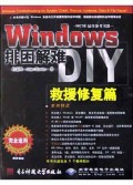 Windows排困解难DIY(附光盘救援修复篇)