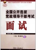 全国公开选拔党政领导干部考试面试/全国公开选拔党政领导干部考试复习专用教材