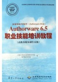 多媒体软件制作<Authorware平台>Authorware6.5职业技能培训教程(附光盘高级多媒体制作
