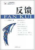反馈/小学课堂教学微观技术丛书