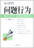 问题行为/小学课堂教学微观技术丛书