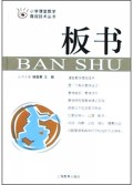 板书/小学课堂教学微观技术丛书