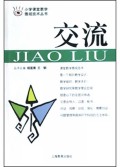 交流/小学课堂教学微观技术丛书