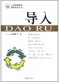 导入/小学课堂教学微观技术丛书