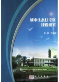 城市生态住宅区建设研究