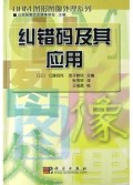 纠错码及其应用/OHM图形图像处理系列
