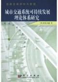 城市交通系统可持续发展理论体系研究(道路交通规划与管理)(精)