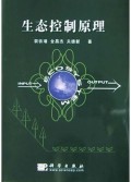 生态控制原理(精)