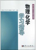 物理化学学习指导