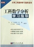 工科数学分析学习指导(科学版)/大学工科数学学习指导系列