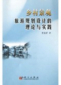 乡村景观旅游规划设计的理论与实践
