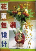 花束包装设计/实用插花跟我学系列
