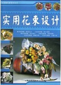 实用花束设计/实用插花跟我学系列