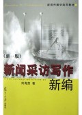 新闻采访写作新编(新1版)/新闻传播学通用教材