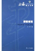 顾客锁定(理论研究与实证分析)/上海市社会科学博士文库