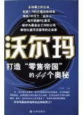 沃尔玛：打造“零售帝国”的44个奥秘