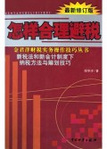 怎样合理避税(最新修订版)/金君洋财税实务操作技巧丛书