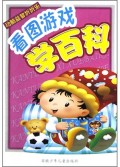 看图游戏学百科/动脑益智折折乐