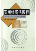 实用经济法教程