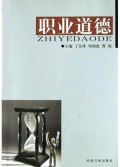 职业道德