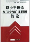 邓小平理论和三个代表重要思想概论