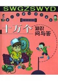 十万个知识问与答(生活常识)/白鳍豚儿童头脑开窍