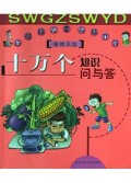 十万个知识问与答(植物天地)/白鳍豚儿童头脑开窍