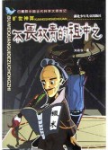 不畏权贵的祖冲之(旷世神算)/白鳍豚中国古代科学大师传记