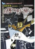 自强不息的蔡伦(造纸鼻祖)/白鳍豚中国古代科学大师传记