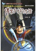 博学多才的沈括(科学活坐标)/白鳍豚中国古代科学大师传记
