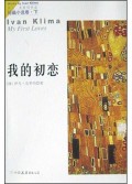 我的初恋/伊凡·克里玛作品