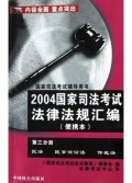 2004国家司法考试法律法规汇编(便携本第3分册)/国家司法考试辅导用书
