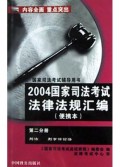 2004国家司法考试法律法规汇编(便携本第2分册)/国家司法考试辅导用书