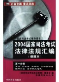 2004国家司法考试法律法规汇编(便携本第1分册)/国家司法考试辅导用书