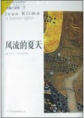 风流的夏天/伊凡·克里玛作品
