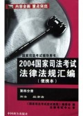 2004国家司法考试法律法规汇编(便携本第4分册)/国家司法考试辅导用书