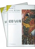 伊凡·克里玛作品(中篇小说卷上下)