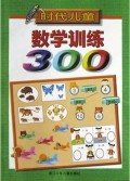 时代儿童数学训练300