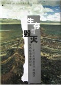 生存与毁灭(长江上游及三江源地区生态环境考察纪实)