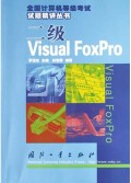 二级Visual FoxPro/全国计算机等级考试试题精讲丛书