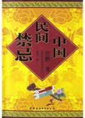 中国民间禁忌