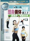 第一次图解塑身美体就上手(跟肥胖彻底分手)/第一次就上手