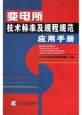 变电所技术标准及规程规范应用手册